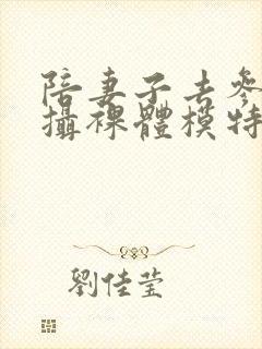陪妻子去参加拍摄裸体模特在线观看