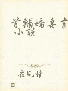 首辅娇妻有空间 小说