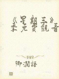《星期三》第二季免费观看全集高清