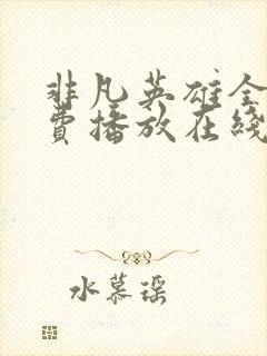 非凡英雄全集免费播放在线观看