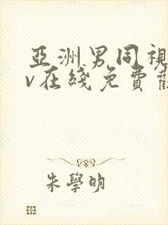 亚洲男同视频gv在线免费观看封面