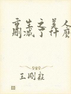 重生之美人事君删减了什么封面