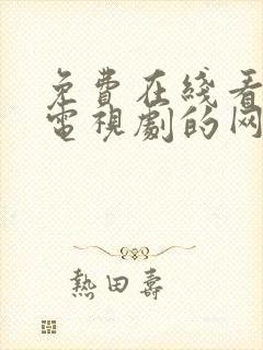 免费在线看高清电视剧的网站