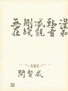无删减韩漫免费在线观看第一漫画