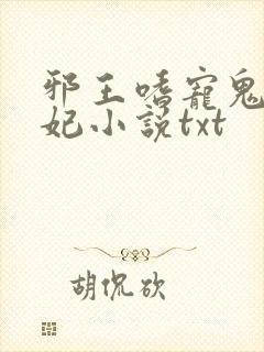 邪王嗜宠鬼医狂妃小说txt封面