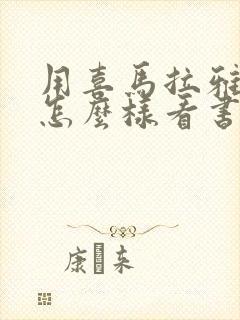 用喜马拉雅听书怎么样看书