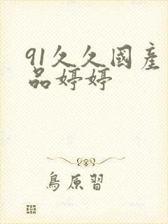 91久久国产精品婷婷