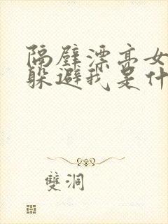 隔壁漂亮女邻居躲避我是什么心理