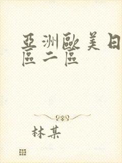 亚洲欧美日韩一区二区