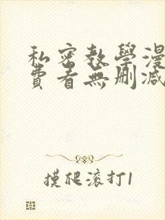 私密教学漫画免费看无删减