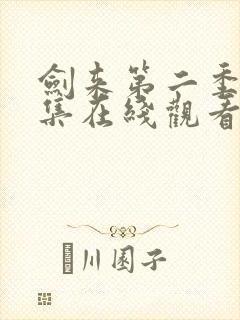 剑来第二季第4集在线观看