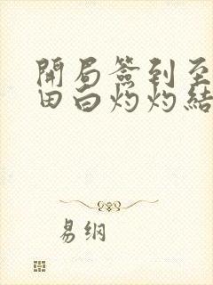 开局签到至尊丹田白灼灼结局封面