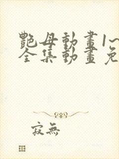 艳母动画1~6全集动画免费看