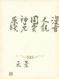 原神同人漫画在线免费观看封面