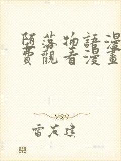 堕落物语漫画免费观看漫画17封面