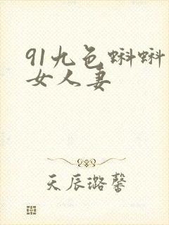 91九色蝌蚪熟女人妻封面