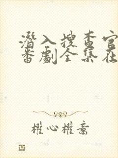 潜入搜查官动漫番剧全集在线观看