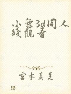 小舞3d同人在线观看