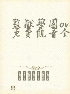 监狱学园ova免费观看全集