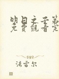 明日之子第三季免费观看完整版高清