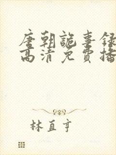 唐朝诡事录在线高清免费播放