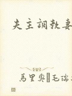 夫主调教妻奴