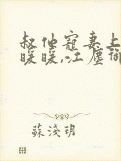 叔他宠妻上瘾古暖暖,江尘御免费