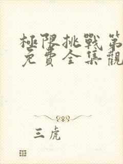 极限挑战第五季免费全集观看