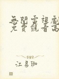 无间电视剧全集免费观看高清在线