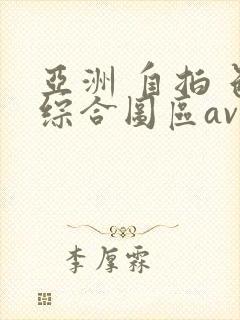 亚洲 自拍 色综合图区av