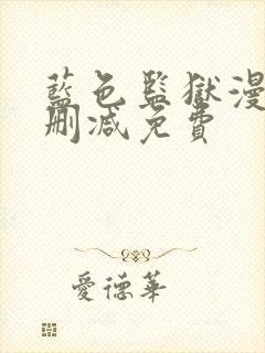 蓝色监狱漫画无删减免费