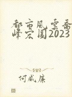 都市风云乔梁巅峰宏图2023封面
