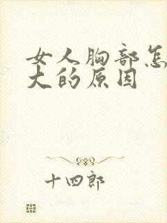 女人胸部怎样变大的原因
