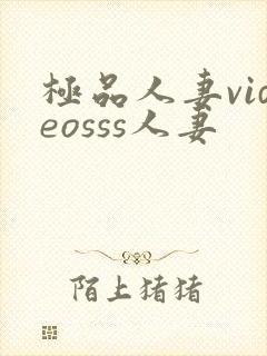 极品人妻videosss人妻