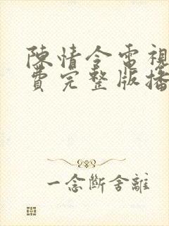 陈情令电视剧免费完整版播放在线全集封面
