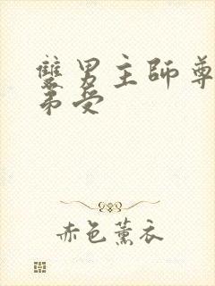 双男主师尊攻徒弟受