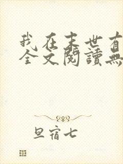 我在末世有套房全文阅读无删减