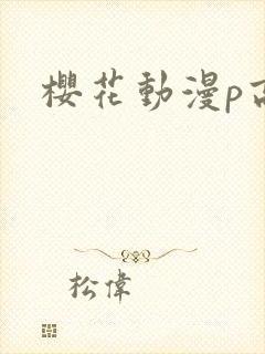 樱花动漫p高清