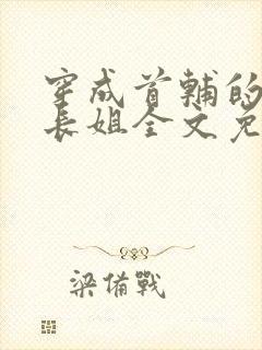 穿成首辅的极品长姐全文免费阅读小说