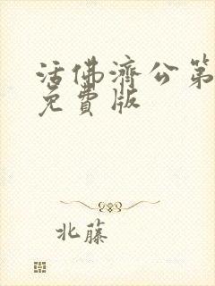 活佛济公第5部免费版
