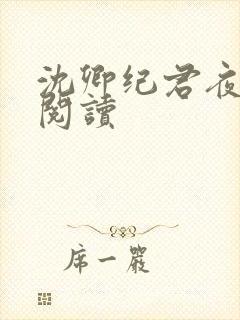 沈卿纪君夜免费阅读
