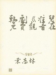 韩剧《准儿媳》免费观看在线播放