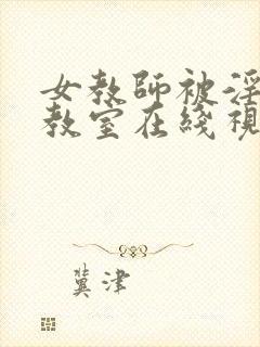 女教师被淫辱の教室在线视频
