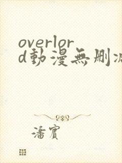 overlord动漫无删减在线播放全集第四季