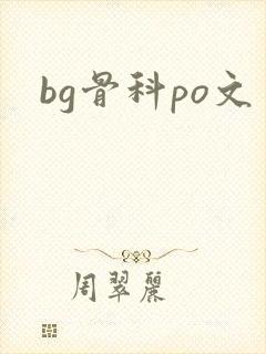 bg骨科po文