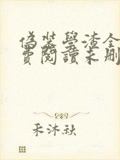 伪装学渣全文免费阅读未删减版