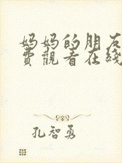 妈妈的朋友2免费观看在线封面