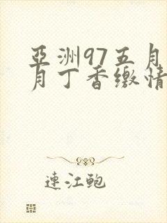 亚洲97五月六月丁香缴情封面