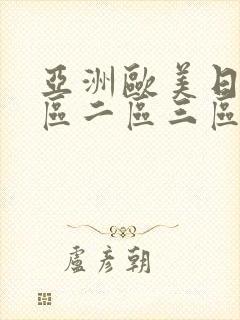 亚洲欧美日韩一区二区三区情侣