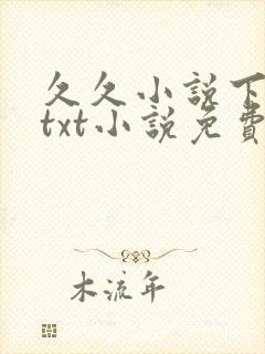 久久小说下载网txt小说免费下载